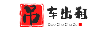 雷鸣镇附近吊车出租电话